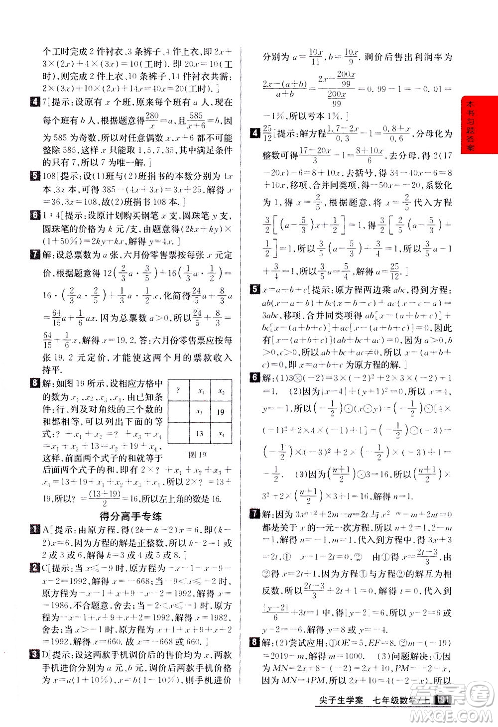 吉林人民出版社2020秋尖子生學(xué)案數(shù)學(xué)七年級上冊新課標人教版參考答案