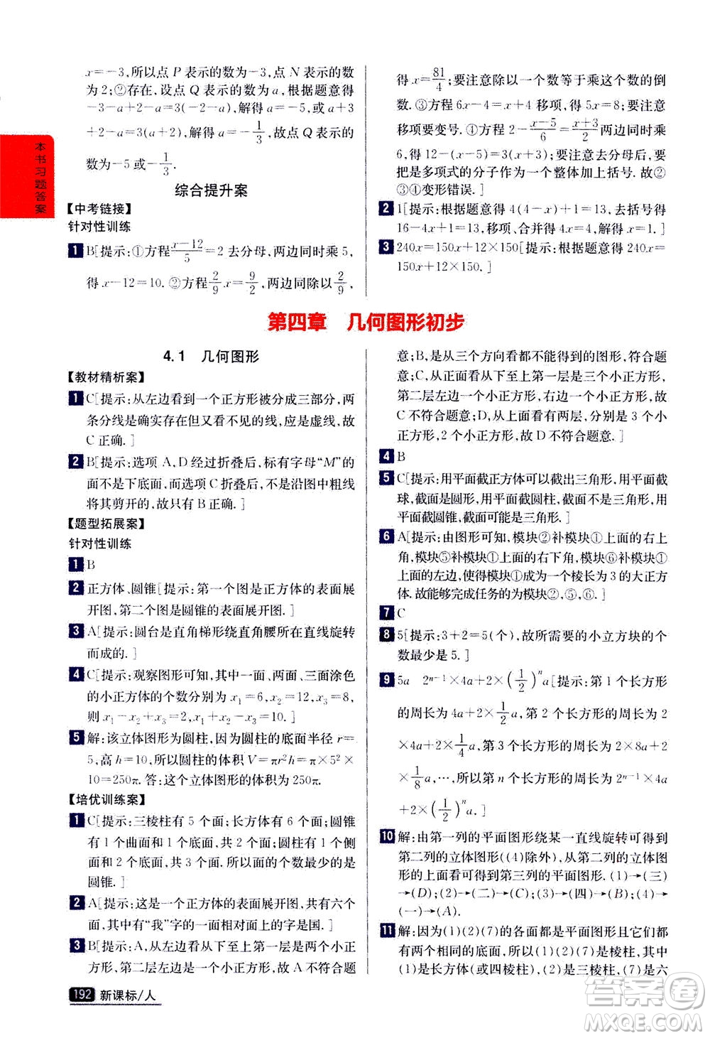 吉林人民出版社2020秋尖子生學(xué)案數(shù)學(xué)七年級上冊新課標人教版參考答案