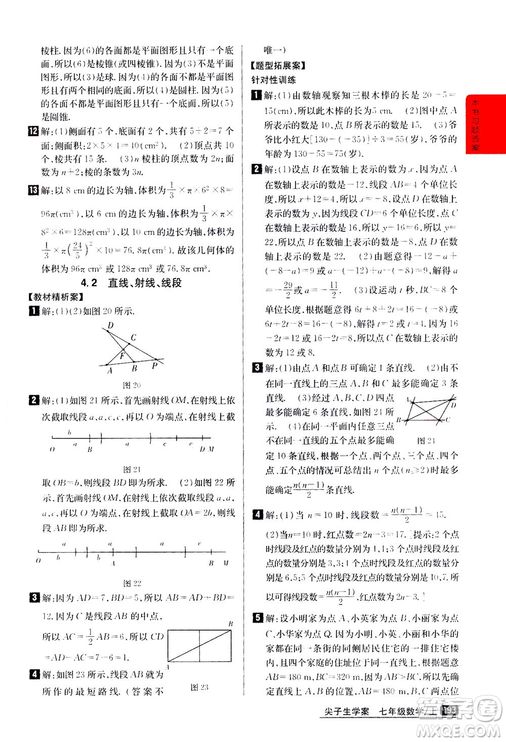 吉林人民出版社2020秋尖子生學(xué)案數(shù)學(xué)七年級上冊新課標人教版參考答案