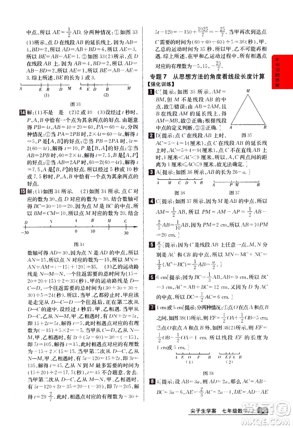 吉林人民出版社2020秋尖子生學(xué)案數(shù)學(xué)七年級上冊新課標人教版參考答案