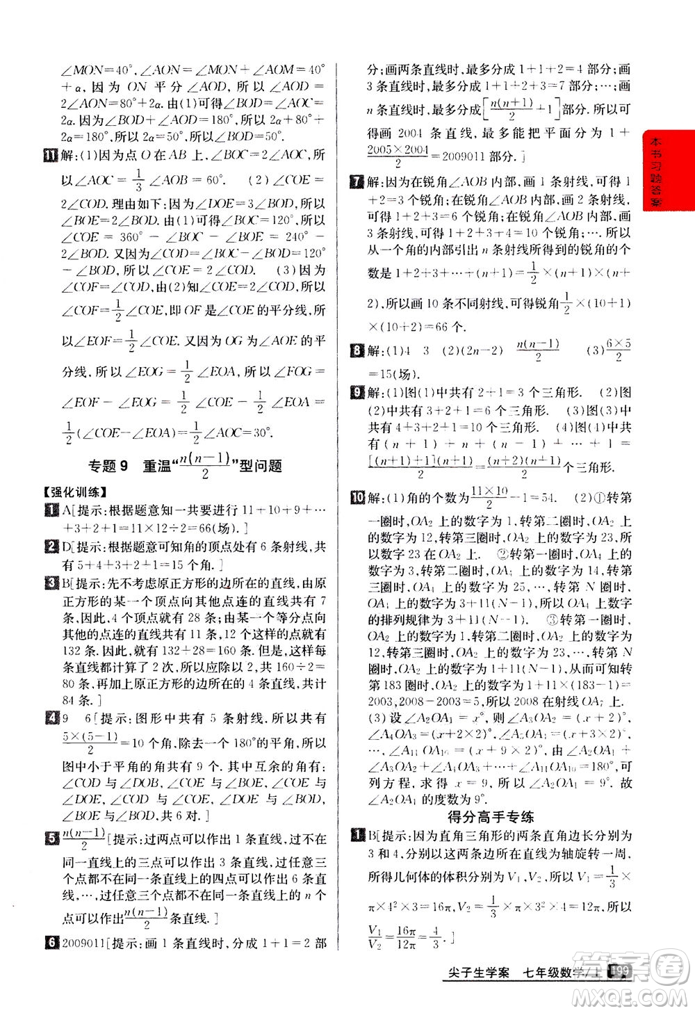 吉林人民出版社2020秋尖子生學(xué)案數(shù)學(xué)七年級上冊新課標人教版參考答案