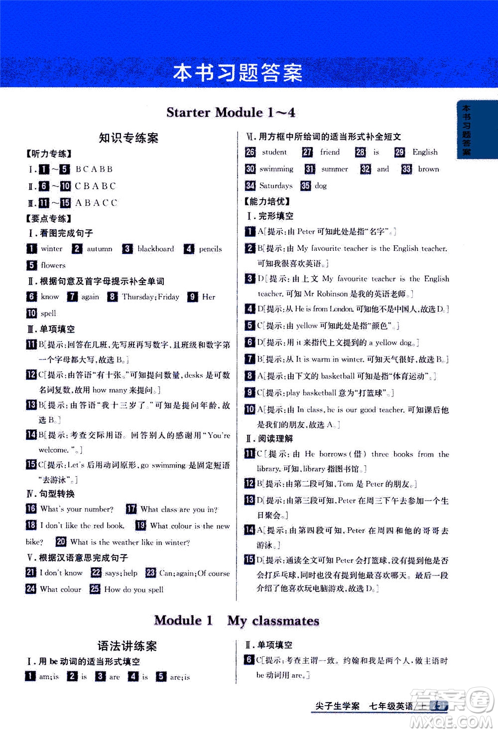 吉林人民出版社2020秋尖子生學(xué)案英語(yǔ)七年級(jí)上冊(cè)新課標(biāo)外研版參考答案