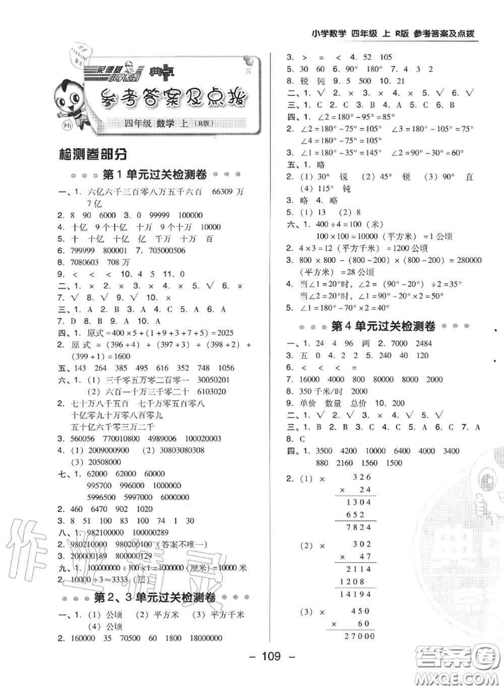 榮德基2020秋新版綜合應(yīng)用創(chuàng)新題典中點(diǎn)四年級(jí)數(shù)學(xué)上冊(cè)人教版答案