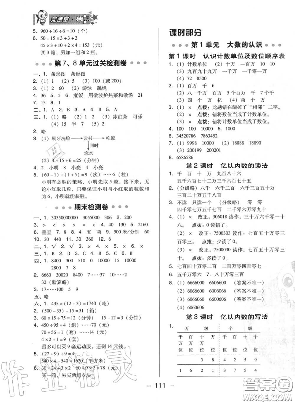 榮德基2020秋新版綜合應(yīng)用創(chuàng)新題典中點(diǎn)四年級(jí)數(shù)學(xué)上冊(cè)人教版答案