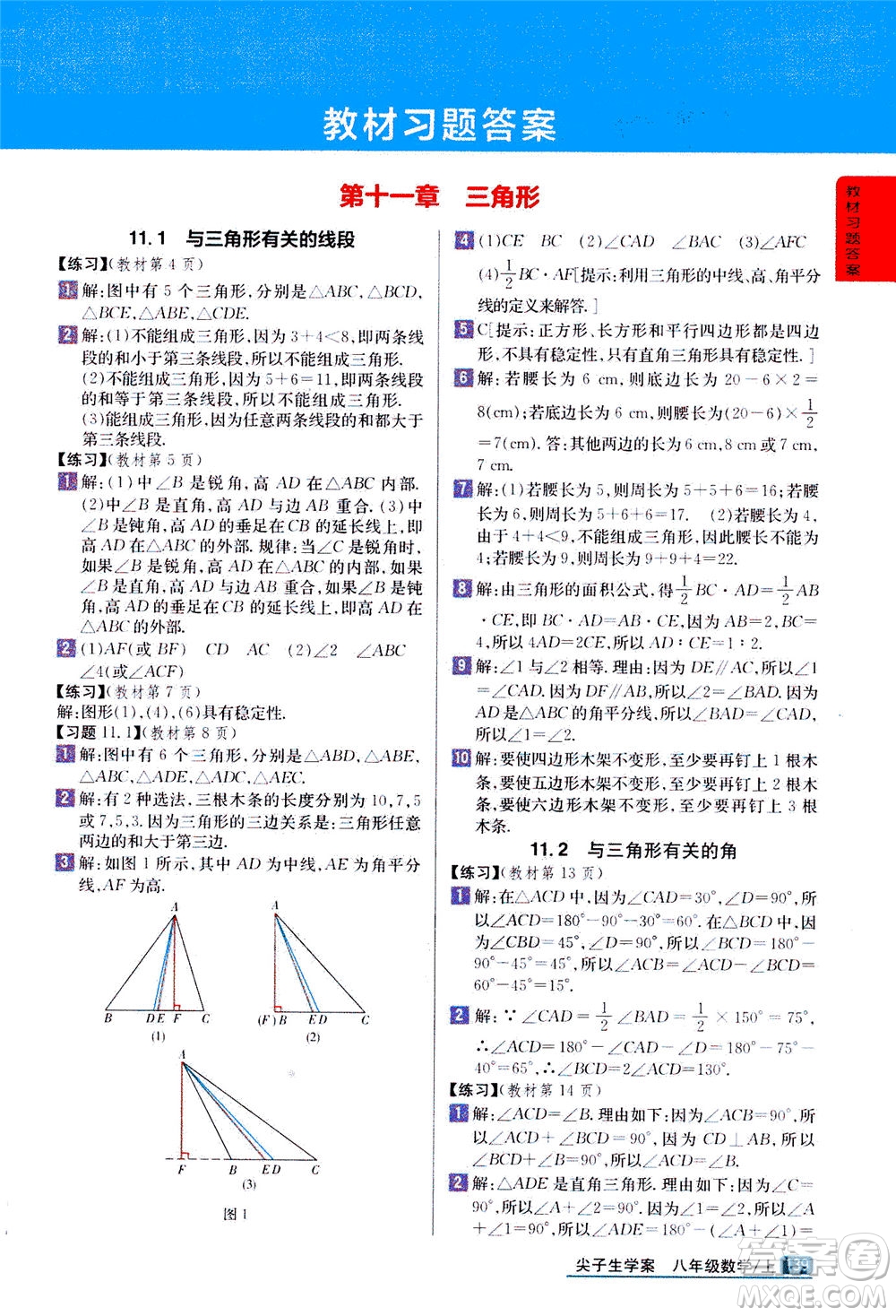 吉林人民出版社2020秋尖子生學(xué)案數(shù)學(xué)八年級(jí)上冊(cè)新課標(biāo)人教版參考答案