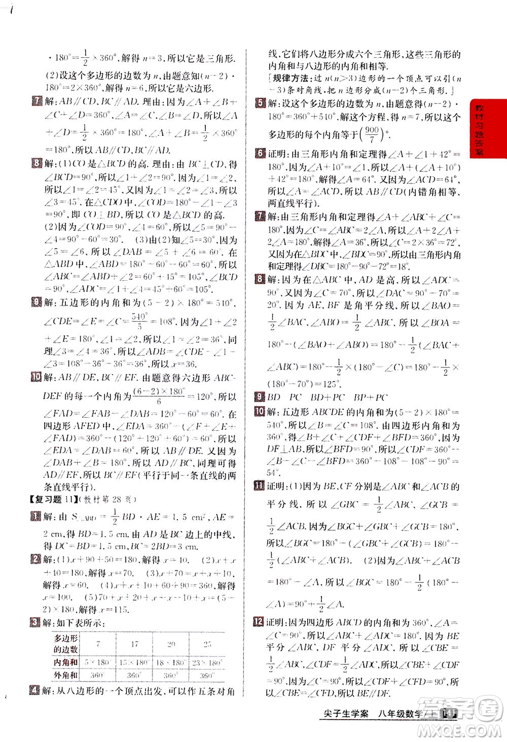 吉林人民出版社2020秋尖子生學(xué)案數(shù)學(xué)八年級(jí)上冊(cè)新課標(biāo)人教版參考答案