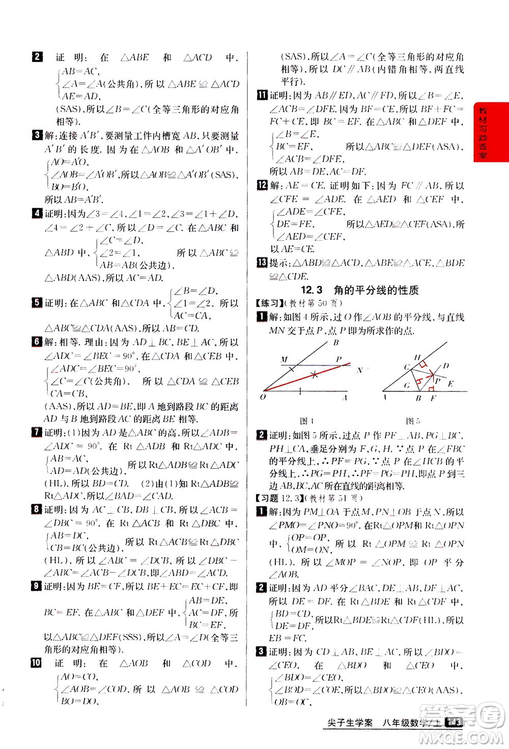 吉林人民出版社2020秋尖子生學(xué)案數(shù)學(xué)八年級(jí)上冊(cè)新課標(biāo)人教版參考答案