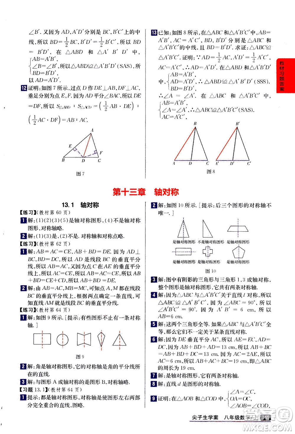 吉林人民出版社2020秋尖子生學(xué)案數(shù)學(xué)八年級(jí)上冊(cè)新課標(biāo)人教版參考答案