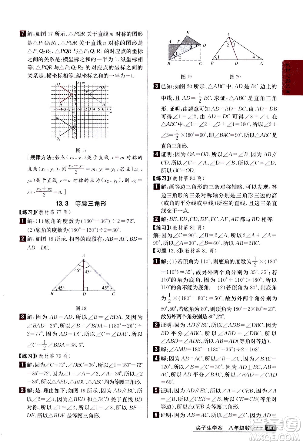 吉林人民出版社2020秋尖子生學(xué)案數(shù)學(xué)八年級(jí)上冊(cè)新課標(biāo)人教版參考答案