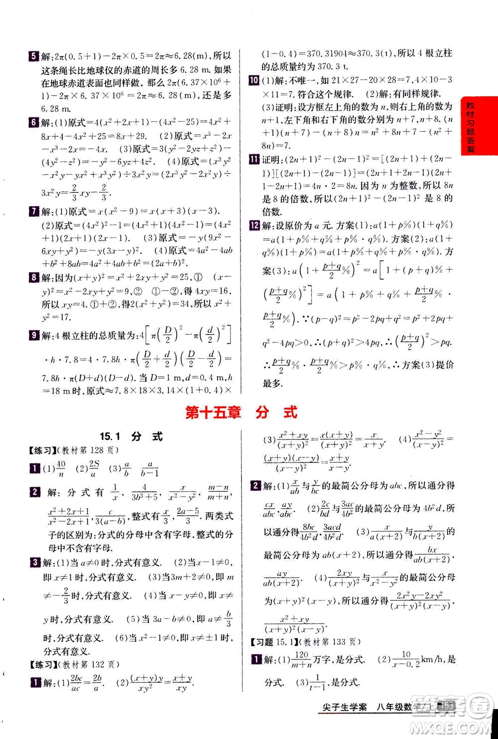 吉林人民出版社2020秋尖子生學(xué)案數(shù)學(xué)八年級(jí)上冊(cè)新課標(biāo)人教版參考答案