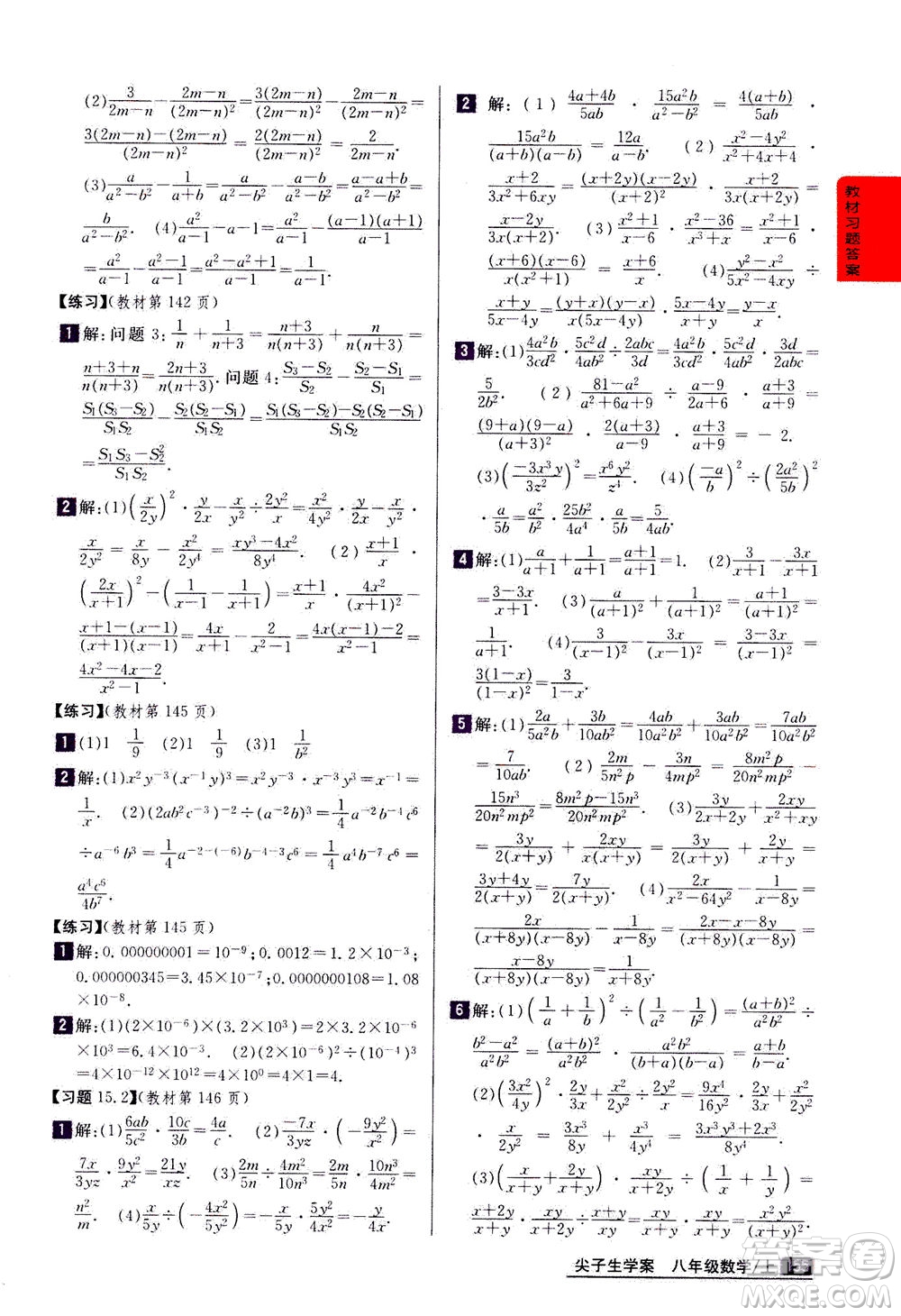 吉林人民出版社2020秋尖子生學(xué)案數(shù)學(xué)八年級(jí)上冊(cè)新課標(biāo)人教版參考答案