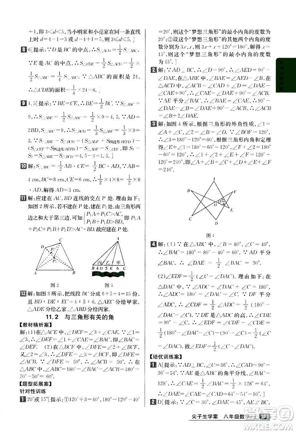 吉林人民出版社2020秋尖子生學(xué)案數(shù)學(xué)八年級(jí)上冊(cè)新課標(biāo)人教版參考答案