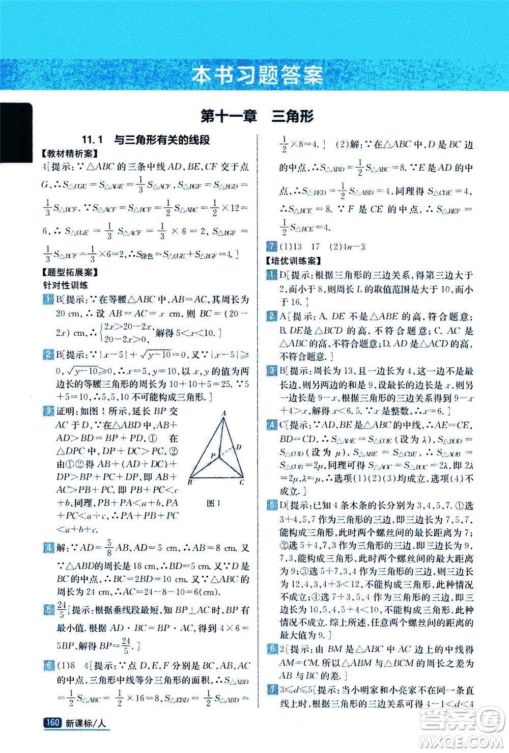 吉林人民出版社2020秋尖子生學(xué)案數(shù)學(xué)八年級(jí)上冊(cè)新課標(biāo)人教版參考答案