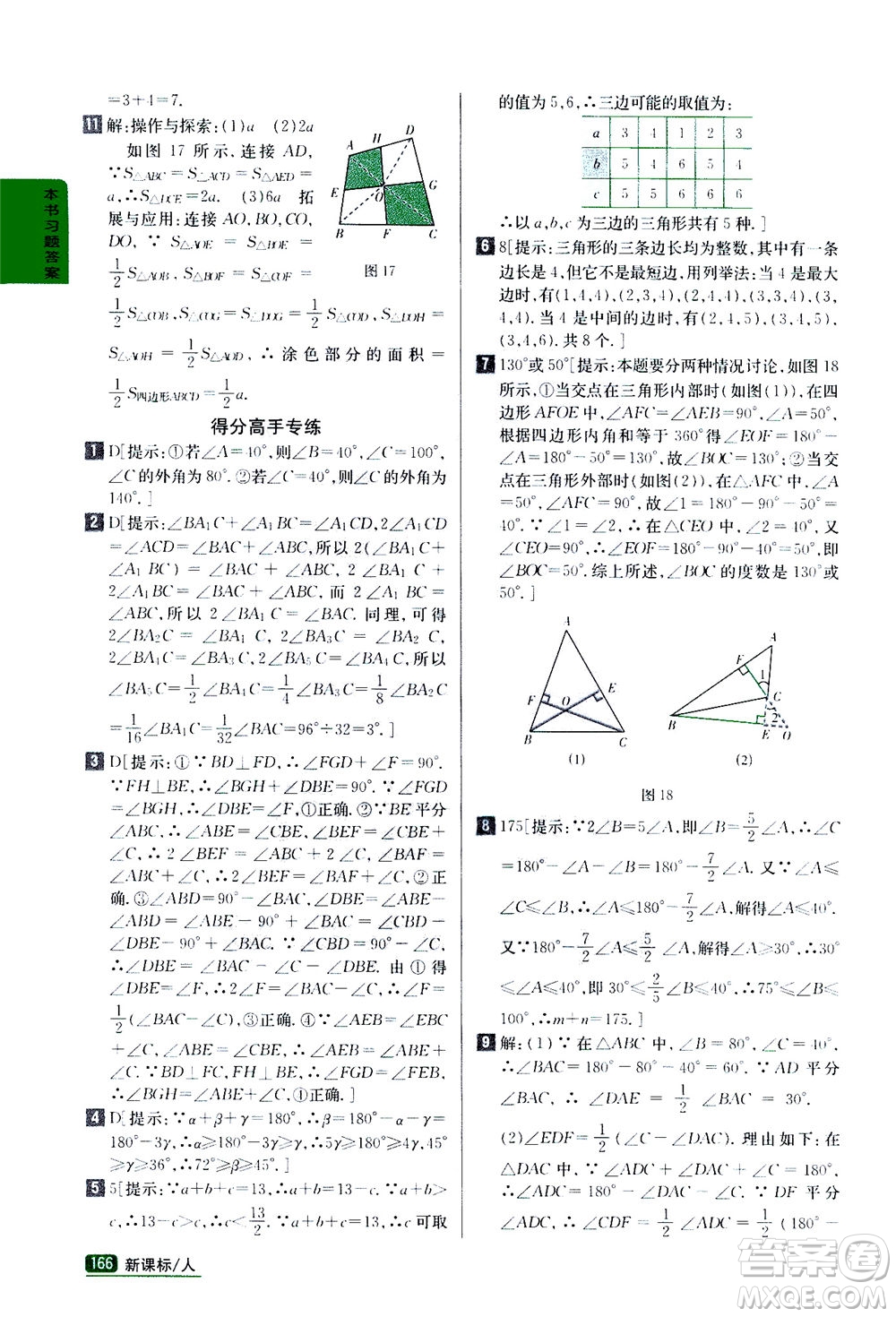 吉林人民出版社2020秋尖子生學(xué)案數(shù)學(xué)八年級(jí)上冊(cè)新課標(biāo)人教版參考答案