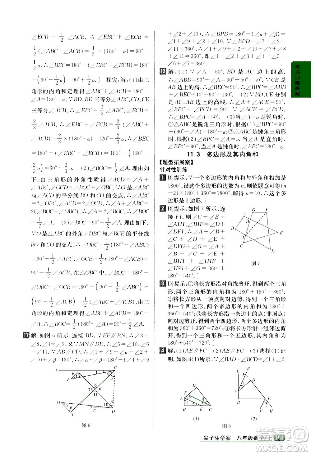 吉林人民出版社2020秋尖子生學(xué)案數(shù)學(xué)八年級(jí)上冊(cè)新課標(biāo)人教版參考答案