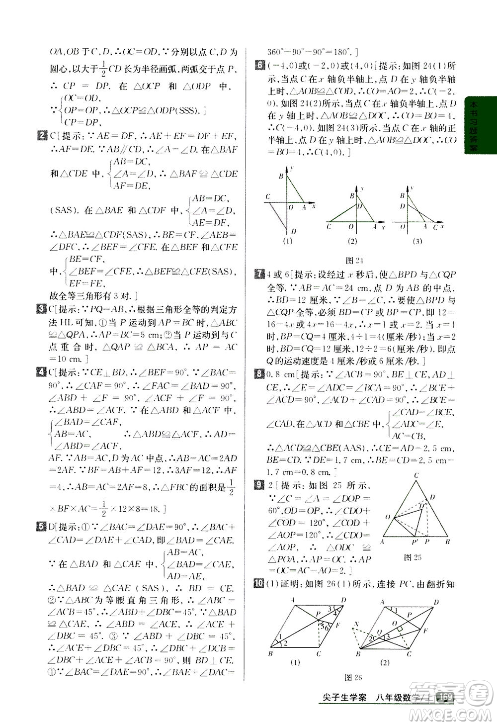 吉林人民出版社2020秋尖子生學(xué)案數(shù)學(xué)八年級(jí)上冊(cè)新課標(biāo)人教版參考答案