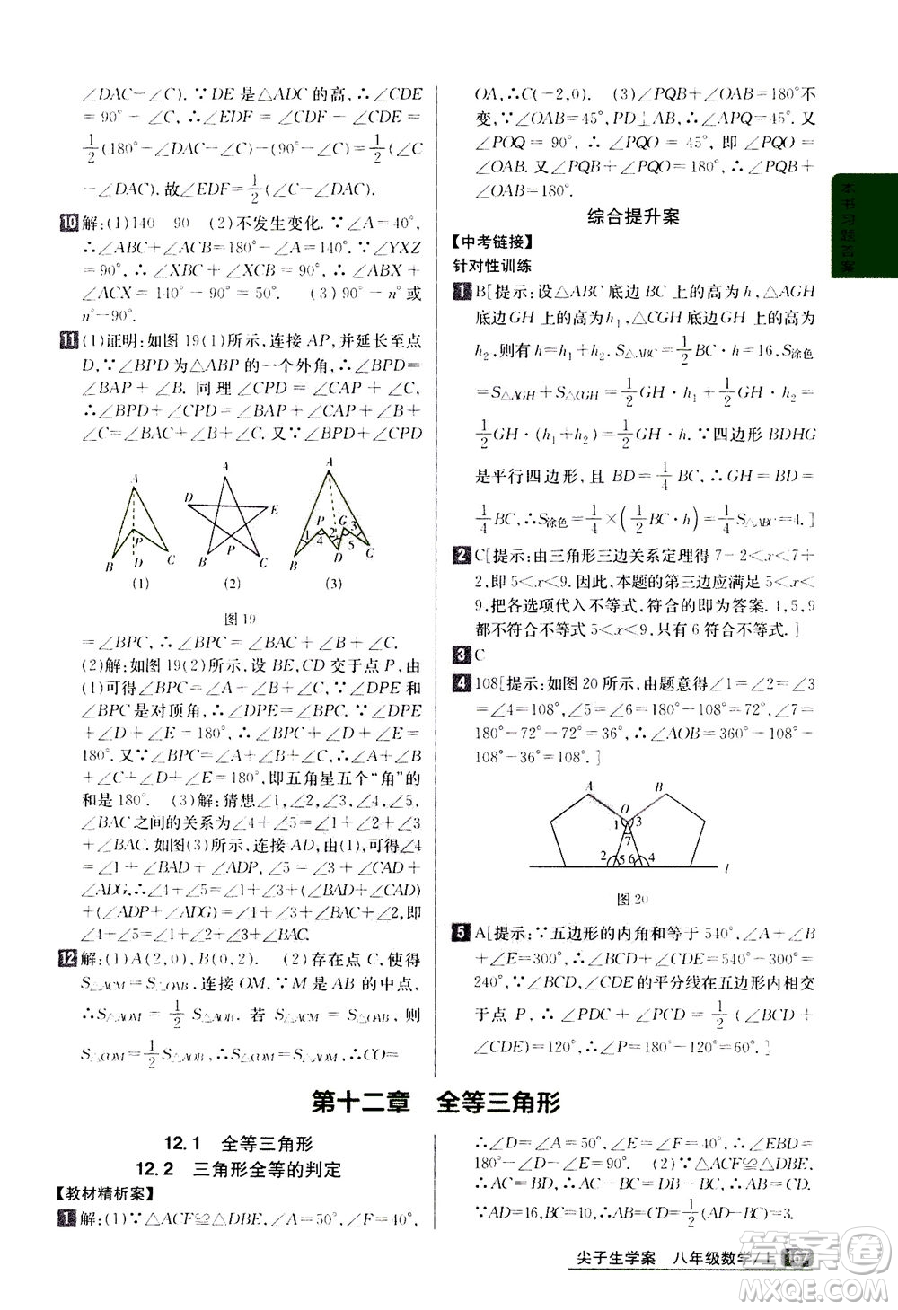 吉林人民出版社2020秋尖子生學(xué)案數(shù)學(xué)八年級(jí)上冊(cè)新課標(biāo)人教版參考答案