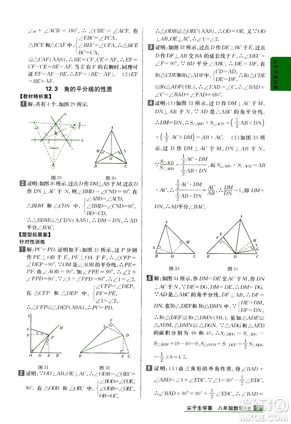 吉林人民出版社2020秋尖子生學(xué)案數(shù)學(xué)八年級(jí)上冊(cè)新課標(biāo)人教版參考答案