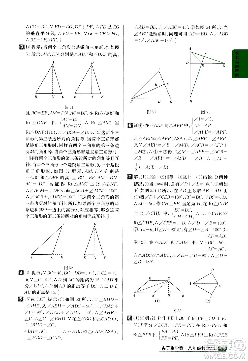 吉林人民出版社2020秋尖子生學(xué)案數(shù)學(xué)八年級(jí)上冊(cè)新課標(biāo)人教版參考答案