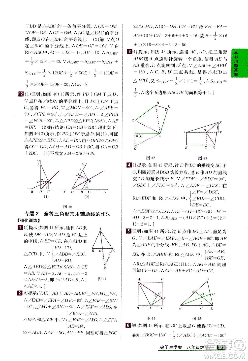 吉林人民出版社2020秋尖子生學(xué)案數(shù)學(xué)八年級(jí)上冊(cè)新課標(biāo)人教版參考答案