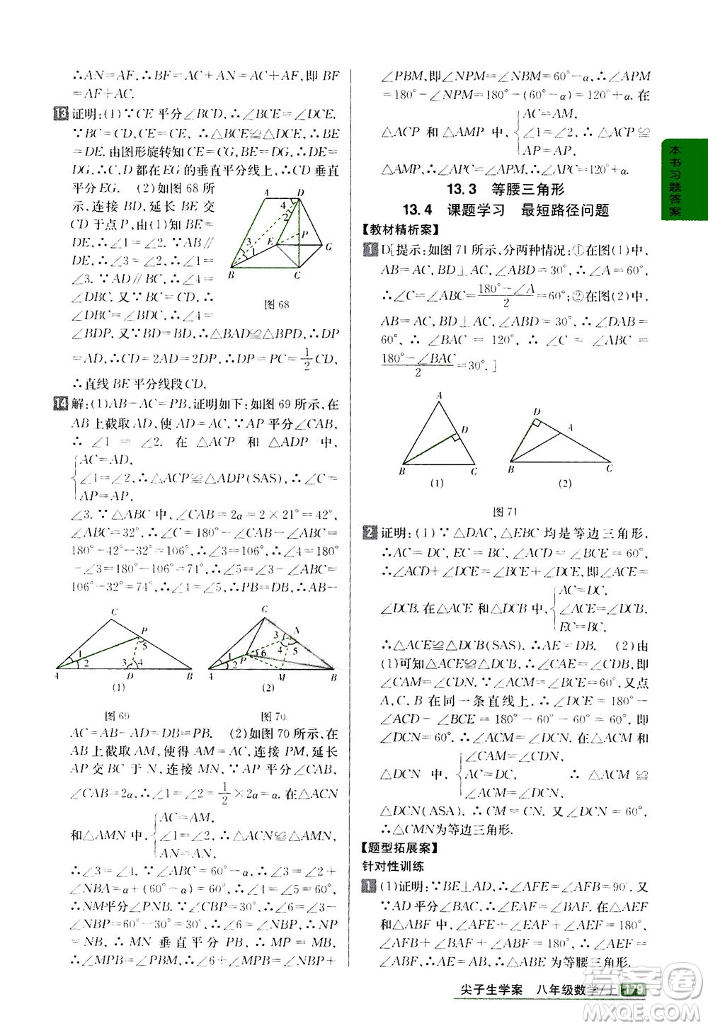 吉林人民出版社2020秋尖子生學(xué)案數(shù)學(xué)八年級(jí)上冊(cè)新課標(biāo)人教版參考答案