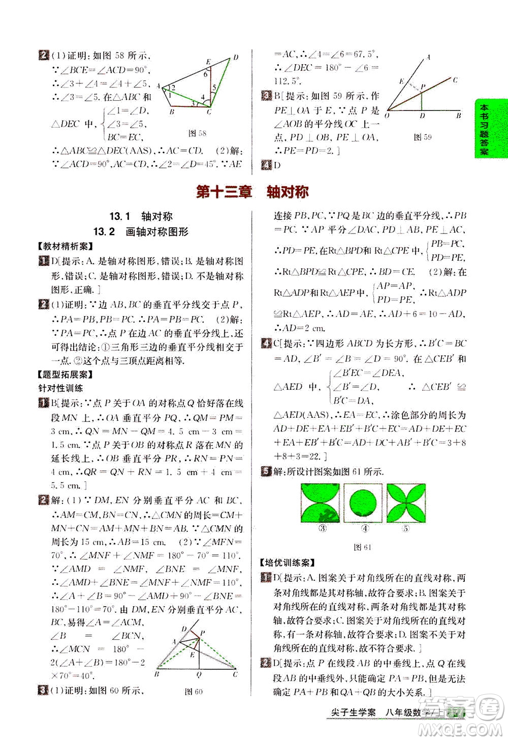 吉林人民出版社2020秋尖子生學(xué)案數(shù)學(xué)八年級(jí)上冊(cè)新課標(biāo)人教版參考答案