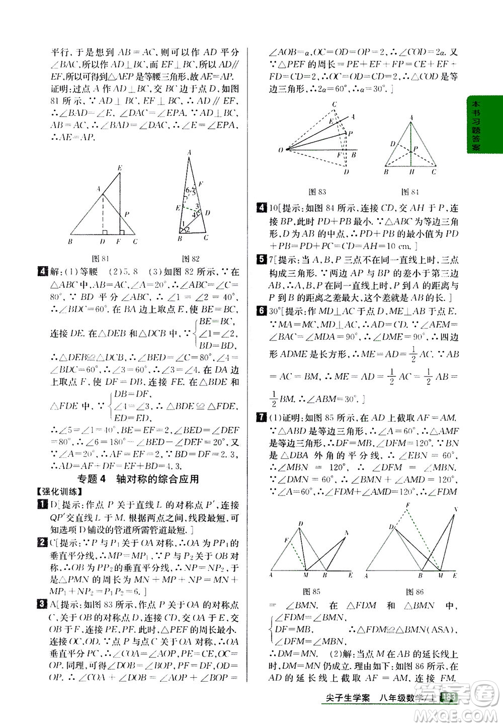 吉林人民出版社2020秋尖子生學(xué)案數(shù)學(xué)八年級(jí)上冊(cè)新課標(biāo)人教版參考答案