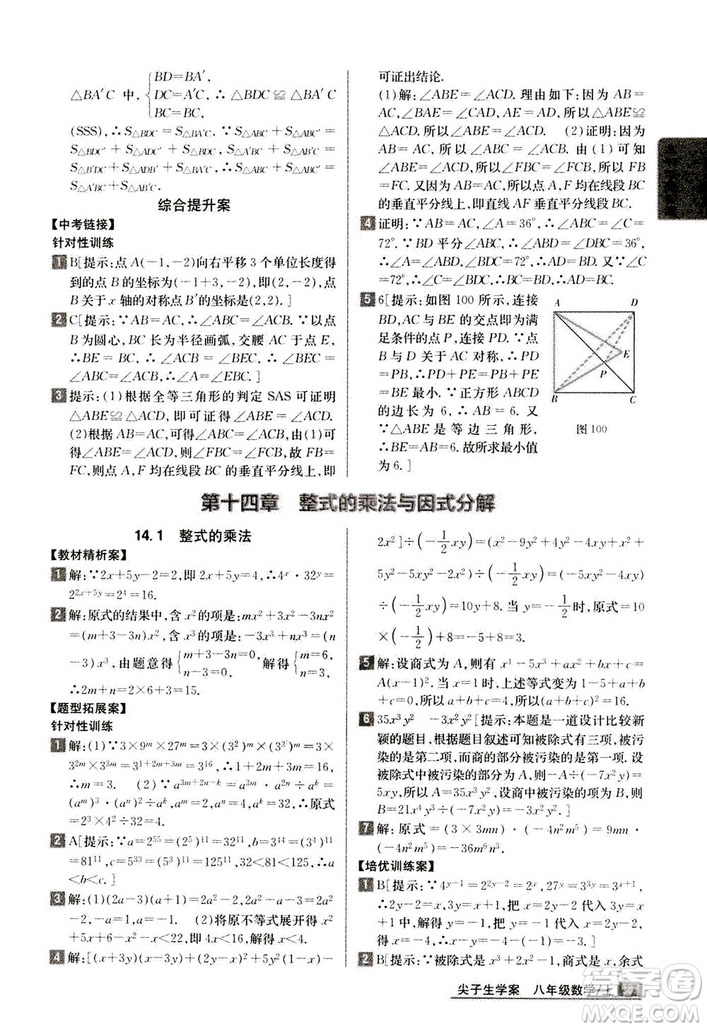 吉林人民出版社2020秋尖子生學(xué)案數(shù)學(xué)八年級(jí)上冊(cè)新課標(biāo)人教版參考答案