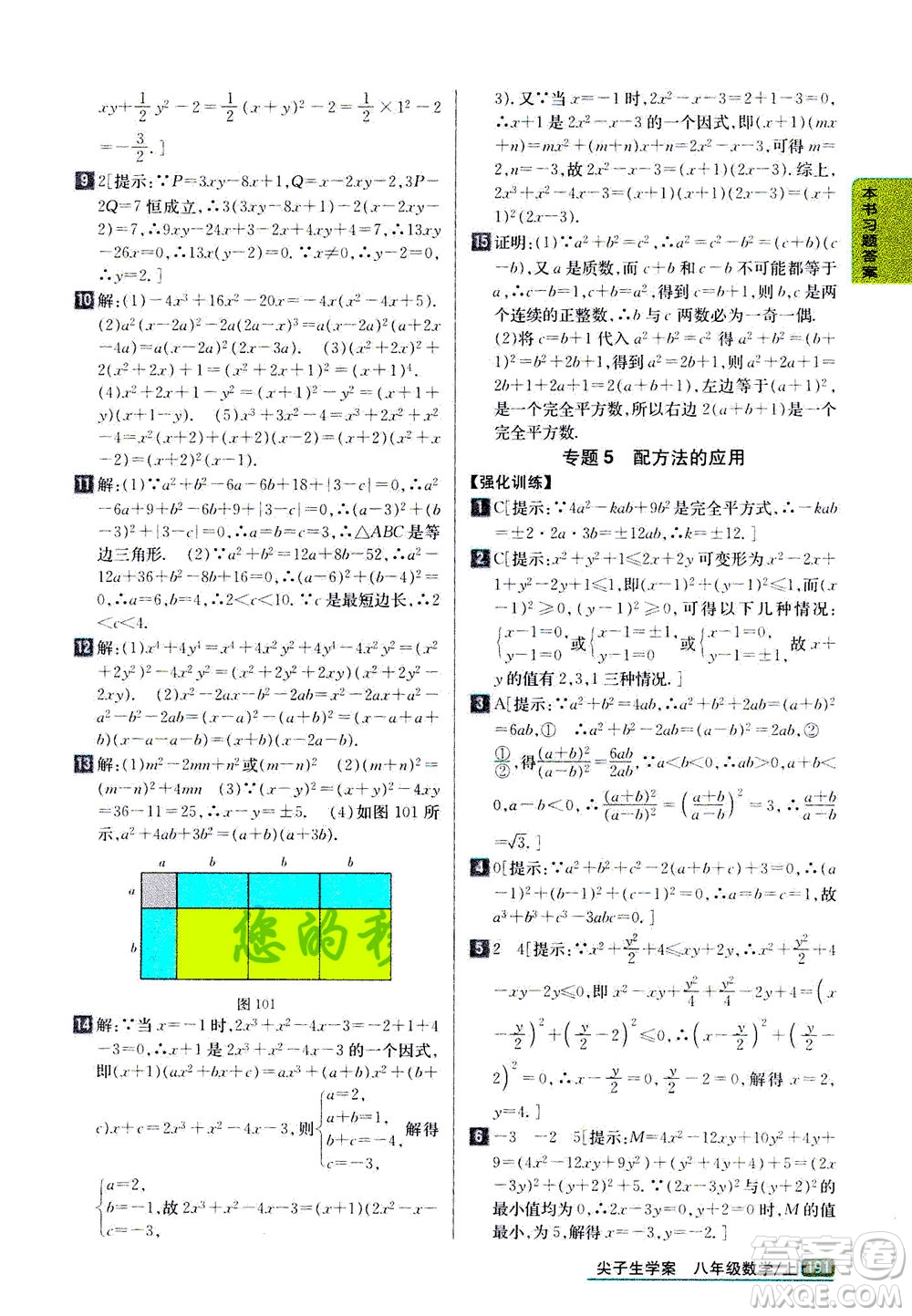 吉林人民出版社2020秋尖子生學(xué)案數(shù)學(xué)八年級(jí)上冊(cè)新課標(biāo)人教版參考答案