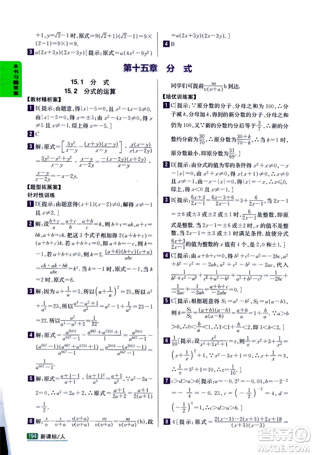 吉林人民出版社2020秋尖子生學(xué)案數(shù)學(xué)八年級(jí)上冊(cè)新課標(biāo)人教版參考答案