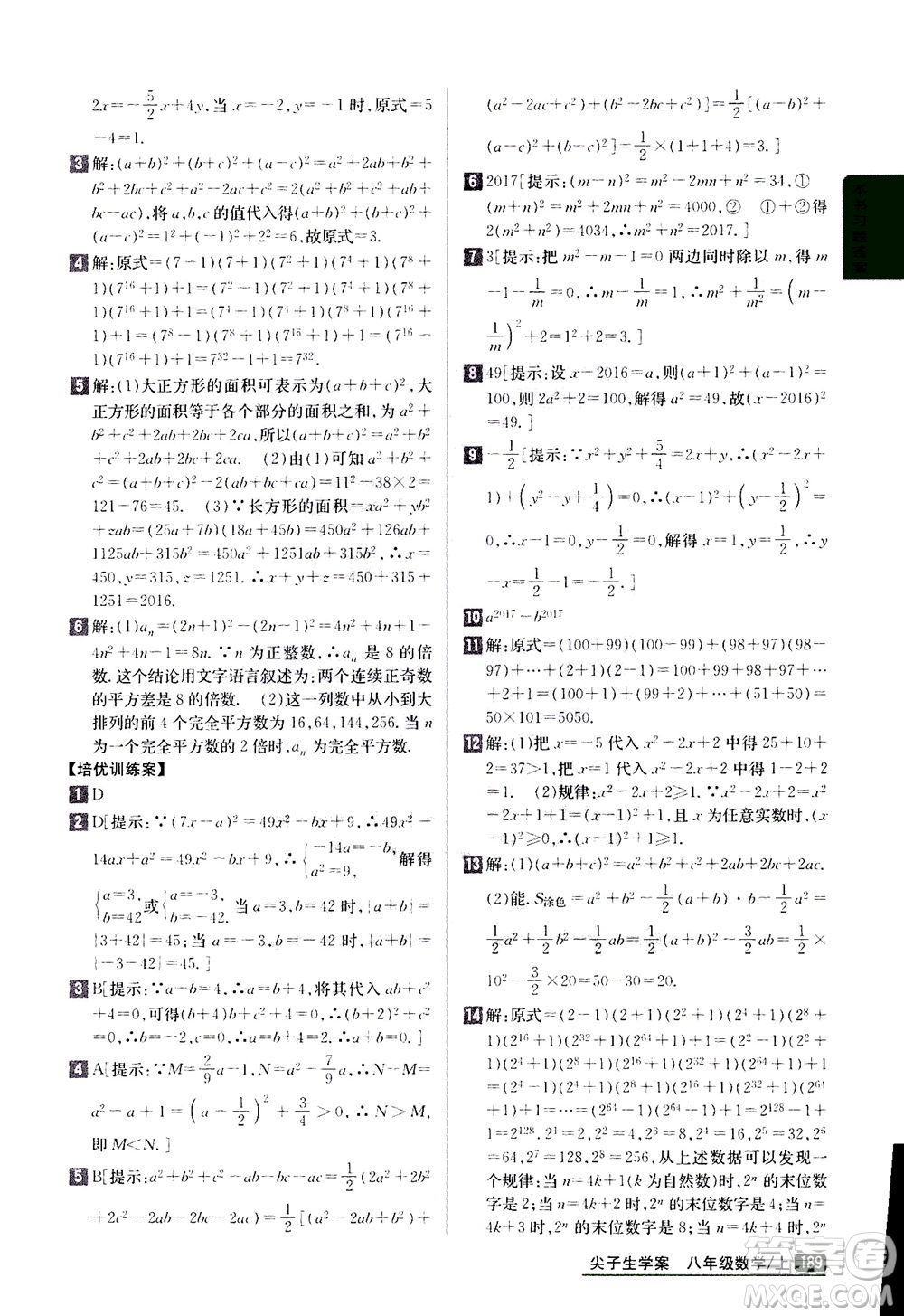 吉林人民出版社2020秋尖子生學(xué)案數(shù)學(xué)八年級(jí)上冊(cè)新課標(biāo)人教版參考答案