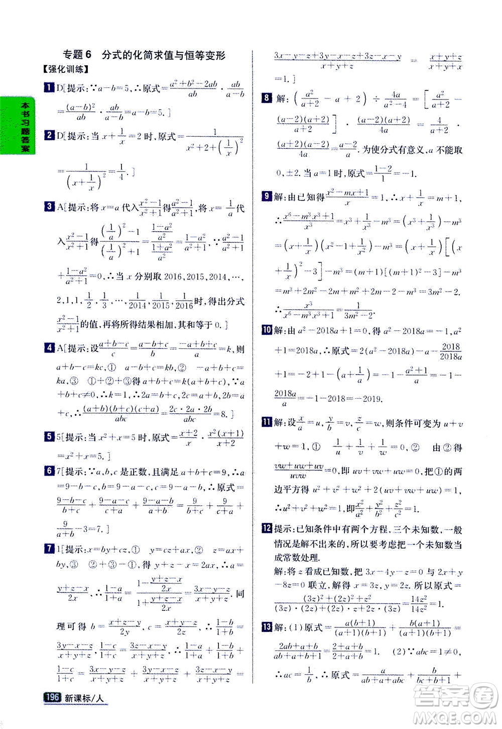 吉林人民出版社2020秋尖子生學(xué)案數(shù)學(xué)八年級(jí)上冊(cè)新課標(biāo)人教版參考答案