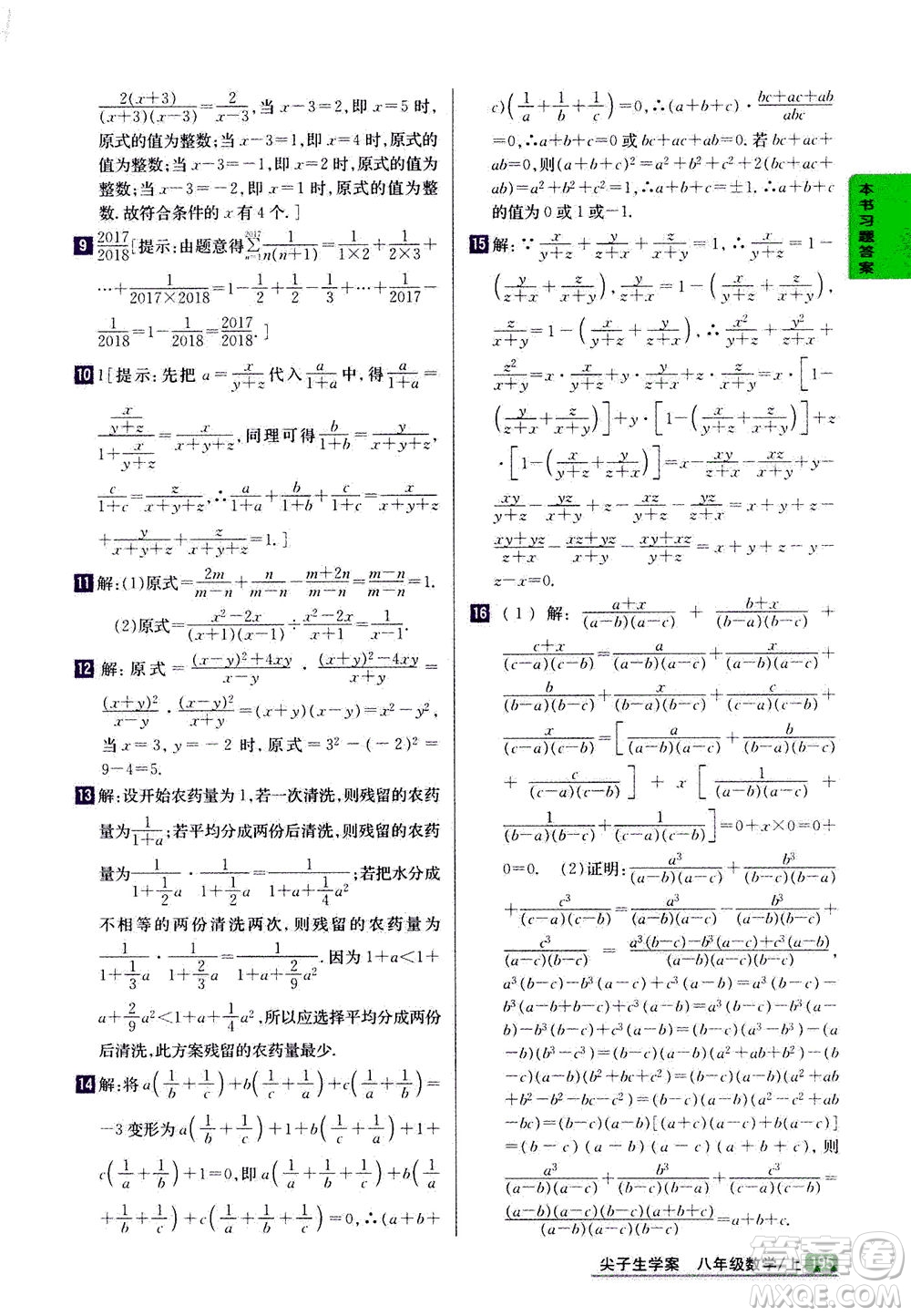 吉林人民出版社2020秋尖子生學(xué)案數(shù)學(xué)八年級(jí)上冊(cè)新課標(biāo)人教版參考答案