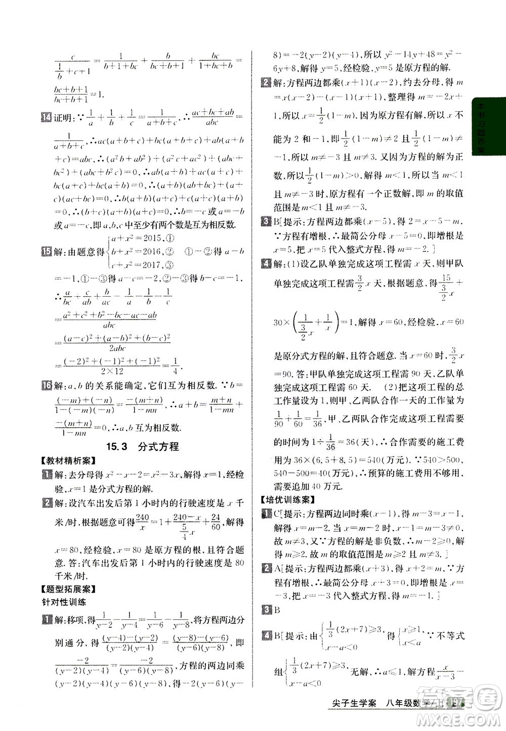 吉林人民出版社2020秋尖子生學(xué)案數(shù)學(xué)八年級(jí)上冊(cè)新課標(biāo)人教版參考答案