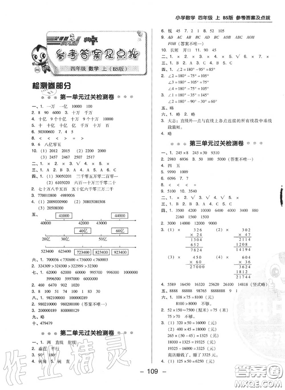 榮德基2020秋新版綜合應(yīng)用創(chuàng)新題典中點(diǎn)四年級數(shù)學(xué)上冊北師版答案