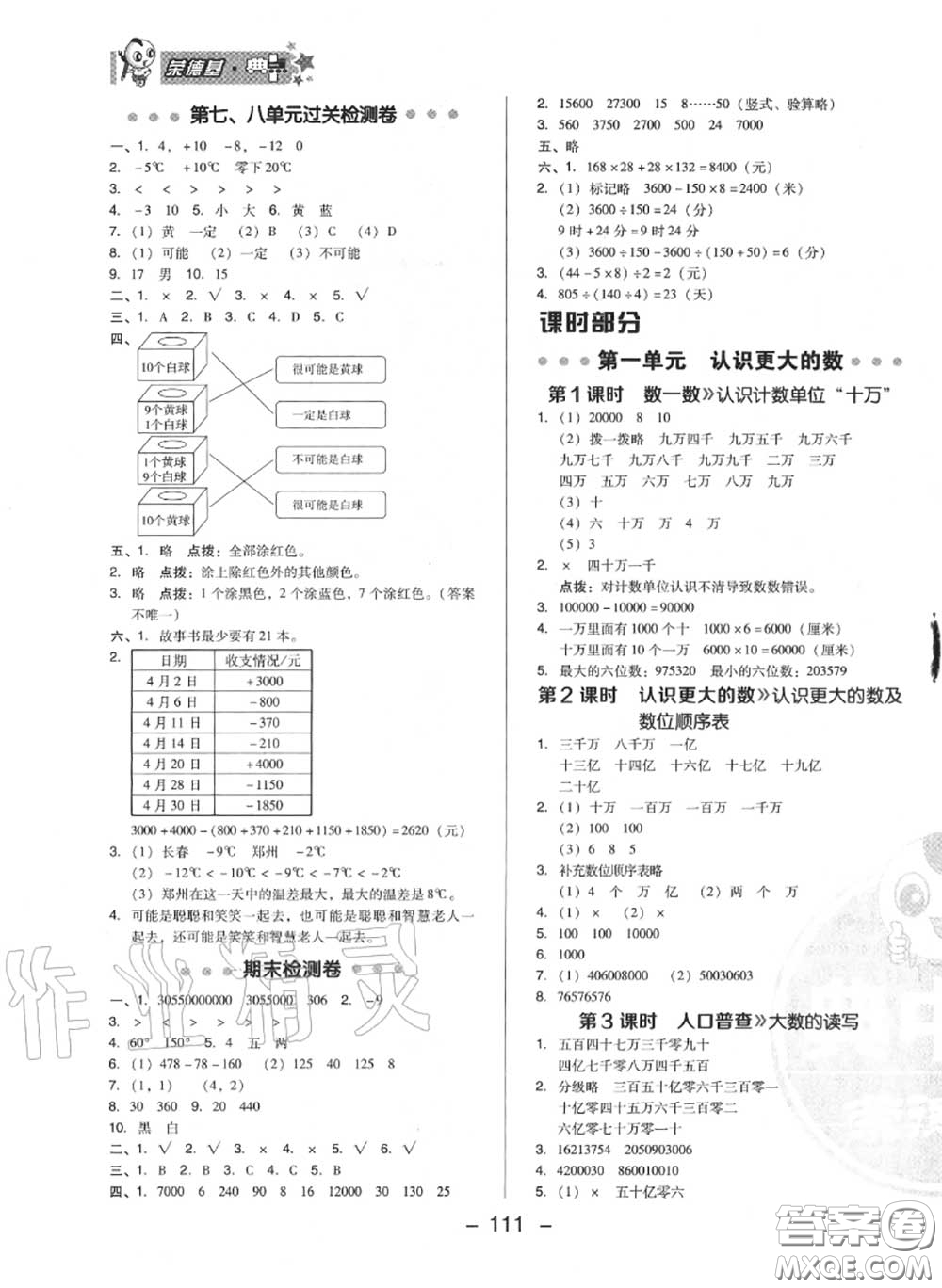 榮德基2020秋新版綜合應(yīng)用創(chuàng)新題典中點(diǎn)四年級數(shù)學(xué)上冊北師版答案