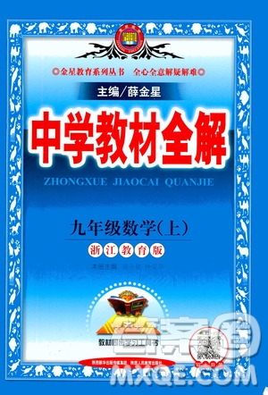 陜西人民教育出版社2020秋中學(xué)教材全解九年級(jí)數(shù)學(xué)上浙江教育版參考答案