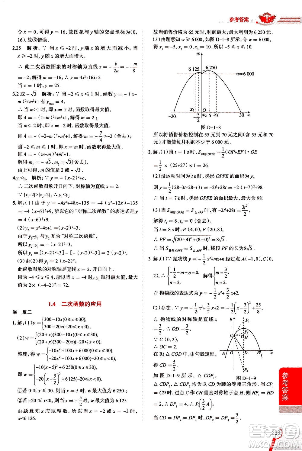 陜西人民教育出版社2020秋中學(xué)教材全解九年級(jí)數(shù)學(xué)上浙江教育版參考答案