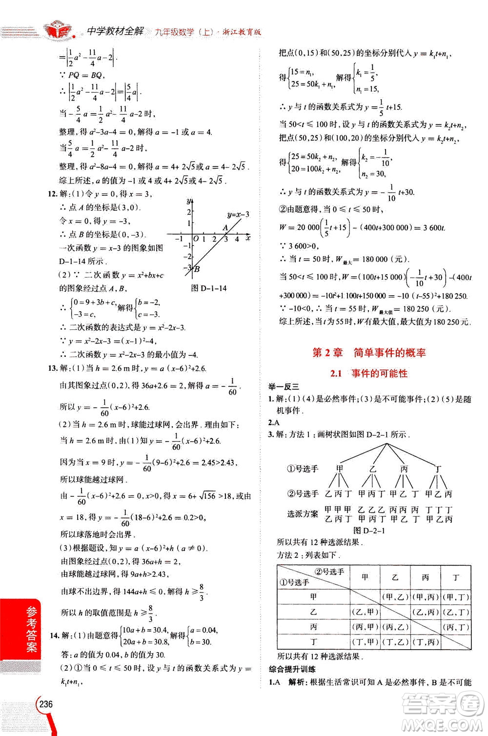 陜西人民教育出版社2020秋中學(xué)教材全解九年級(jí)數(shù)學(xué)上浙江教育版參考答案