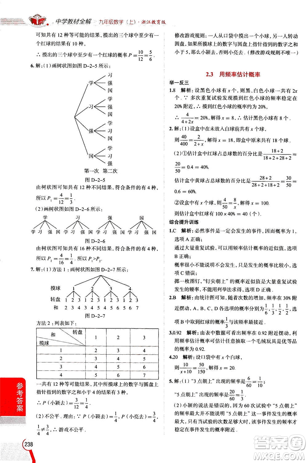 陜西人民教育出版社2020秋中學(xué)教材全解九年級(jí)數(shù)學(xué)上浙江教育版參考答案