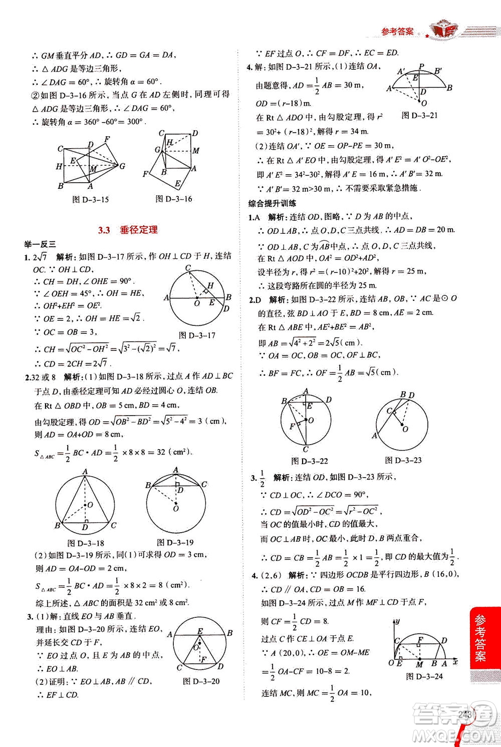 陜西人民教育出版社2020秋中學(xué)教材全解九年級(jí)數(shù)學(xué)上浙江教育版參考答案