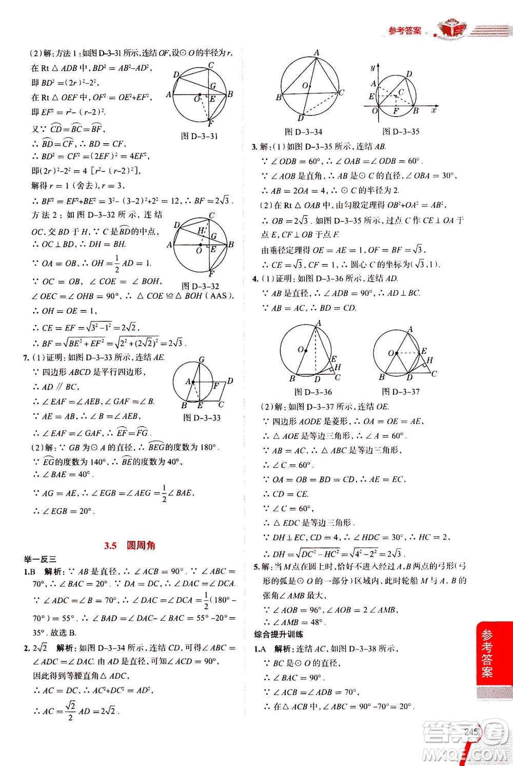 陜西人民教育出版社2020秋中學(xué)教材全解九年級(jí)數(shù)學(xué)上浙江教育版參考答案