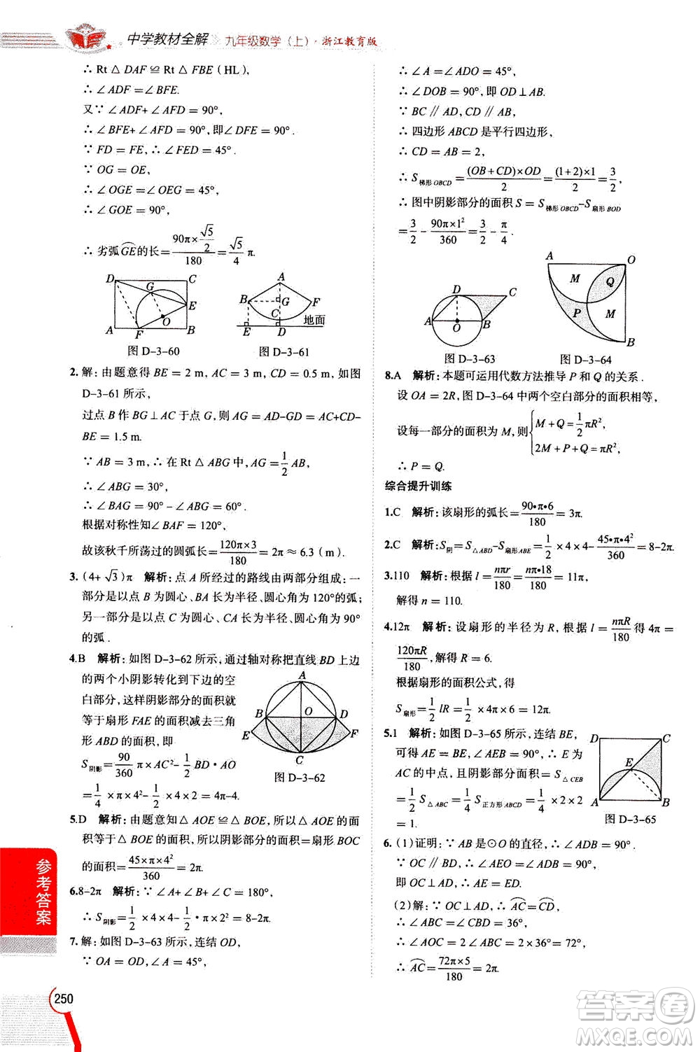 陜西人民教育出版社2020秋中學(xué)教材全解九年級(jí)數(shù)學(xué)上浙江教育版參考答案