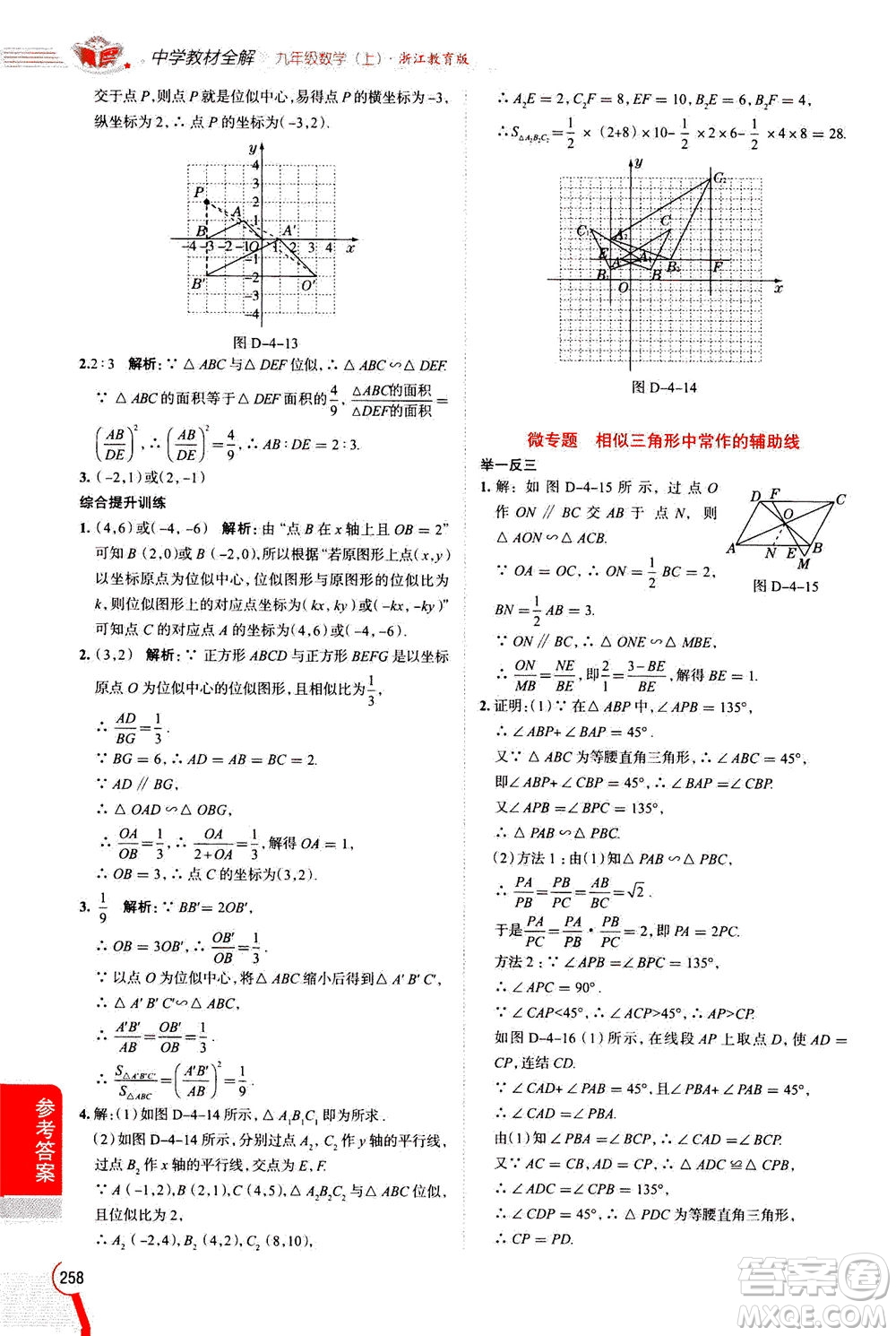 陜西人民教育出版社2020秋中學(xué)教材全解九年級(jí)數(shù)學(xué)上浙江教育版參考答案