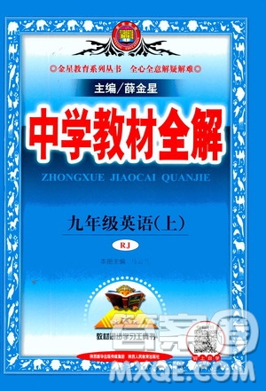 陜西人民教育出版社2020秋中學教材全解九年級英語上RJ人教版參考答案