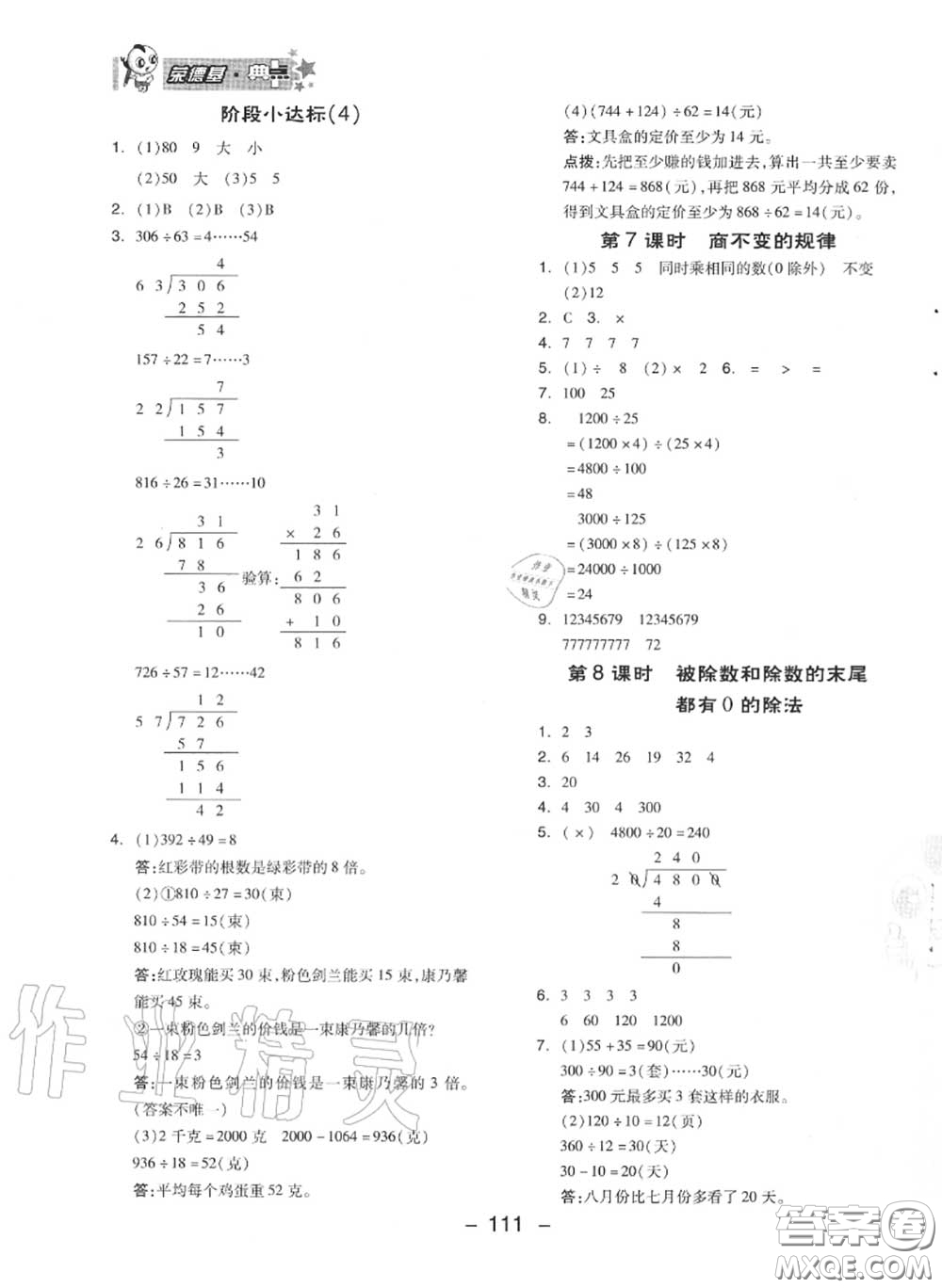 榮德基2020秋新版綜合應(yīng)用創(chuàng)新題典中點(diǎn)四年級(jí)數(shù)學(xué)上冊(cè)蘇教版答案