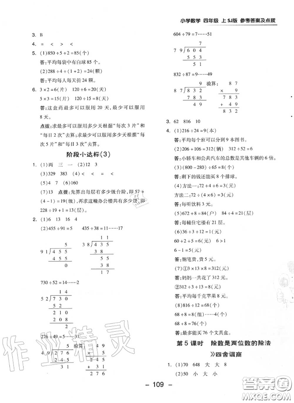 榮德基2020秋新版綜合應(yīng)用創(chuàng)新題典中點(diǎn)四年級(jí)數(shù)學(xué)上冊(cè)蘇教版答案