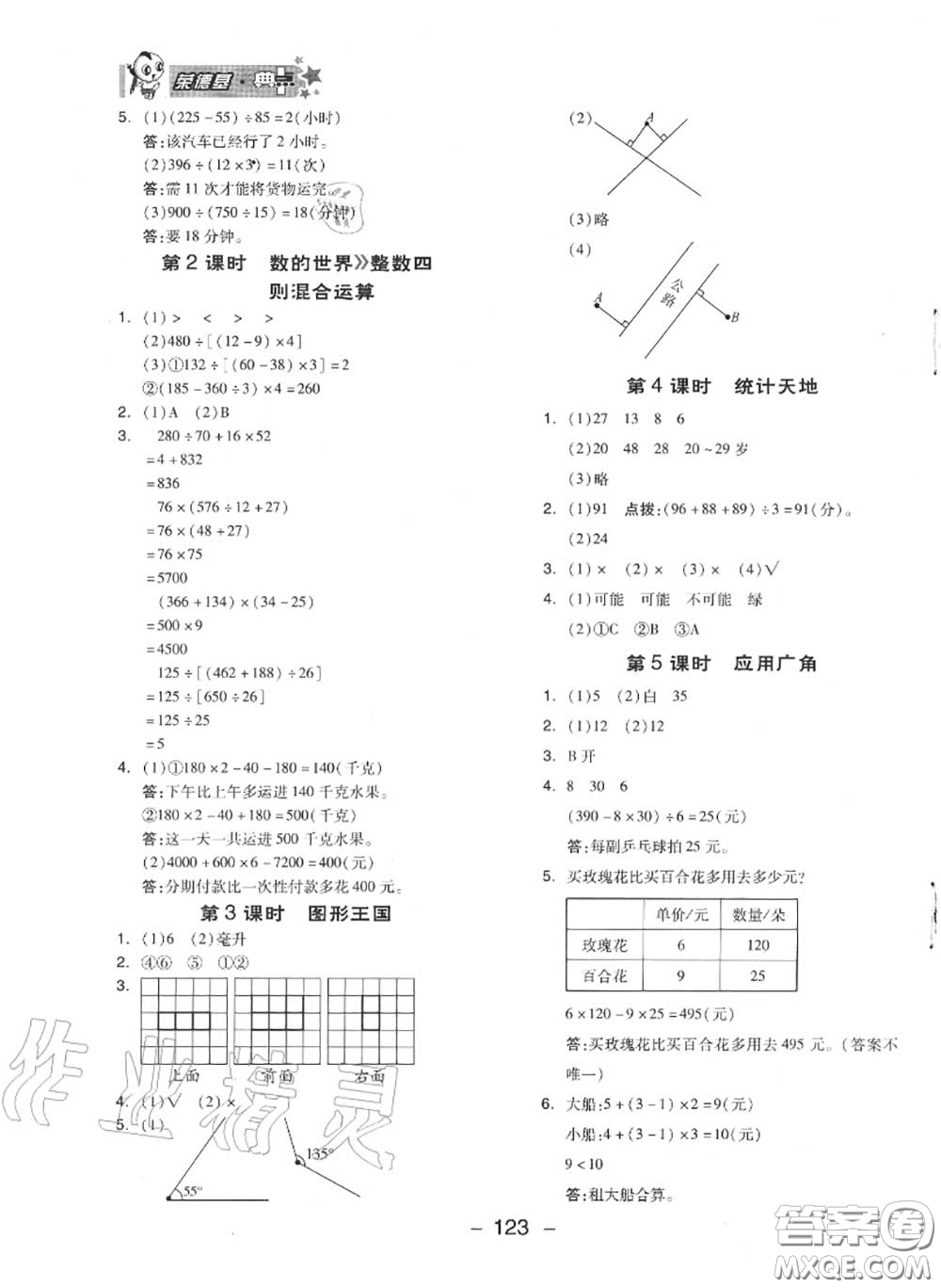 榮德基2020秋新版綜合應(yīng)用創(chuàng)新題典中點(diǎn)四年級(jí)數(shù)學(xué)上冊(cè)蘇教版答案