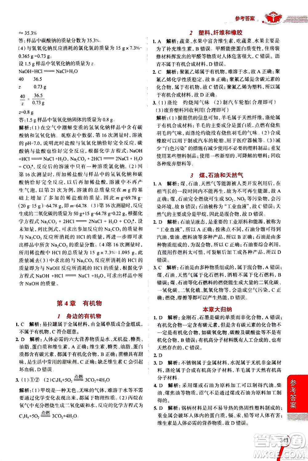 陜西人民教育出版社2020秋中學教材全解九年級全一冊科學華東師大版參考答案