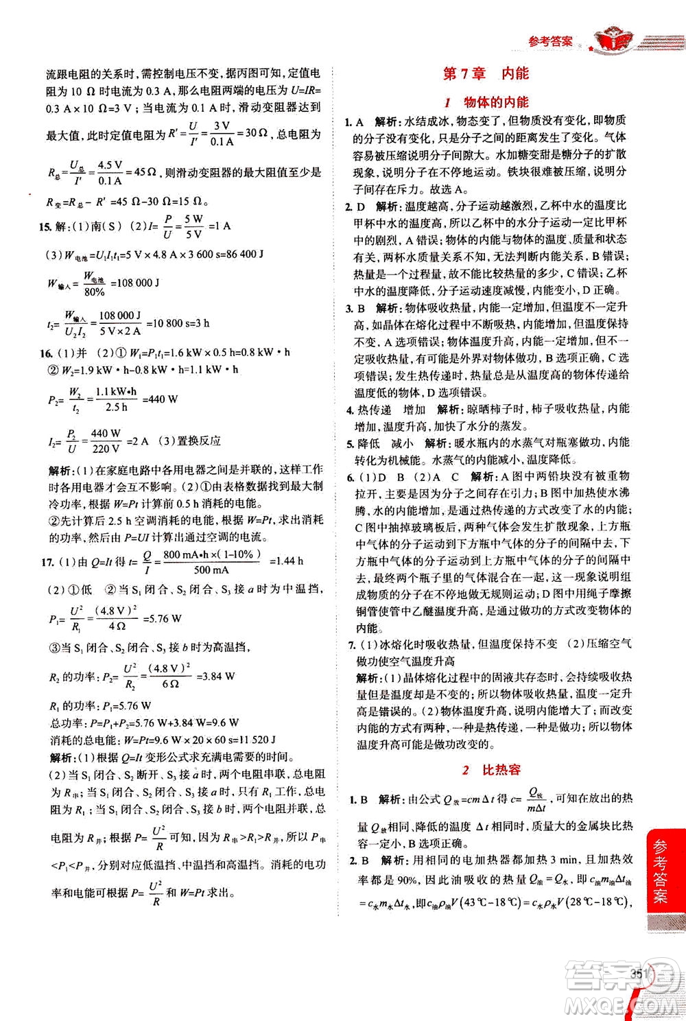 陜西人民教育出版社2020秋中學教材全解九年級全一冊科學華東師大版參考答案